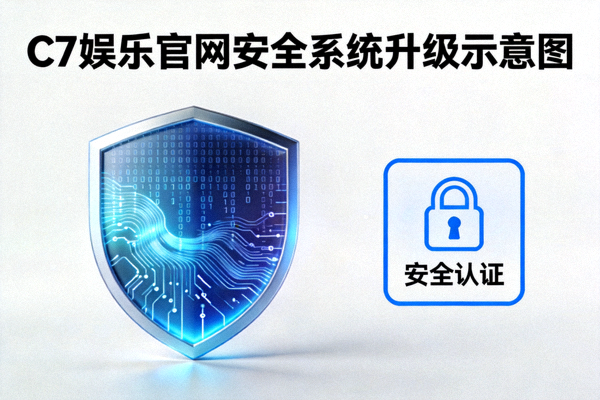 C7娱乐官网安全系统升级示意图，显示数据加密盾牌与安全认证标识