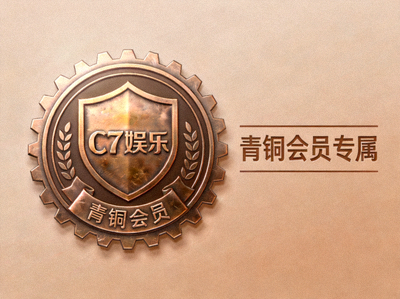 C7娱乐平台青铜会员等级徽章与专属标识