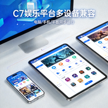 C7娱乐平台多设备兼容展示图 - 电脑、手机、平板同时运行C7应用