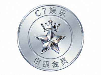 C7娱乐平台白银会员等级徽章与专属标识