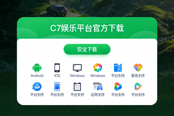 C7娱乐平台官方下载入口界面截图，显示安全下载按钮与多平台支持图标