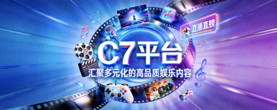 C7平台汇聚多元化的高品质娱乐内容