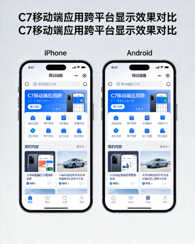 C7移动端应用在iPhone和Android手机上的屏幕显示效果对比图