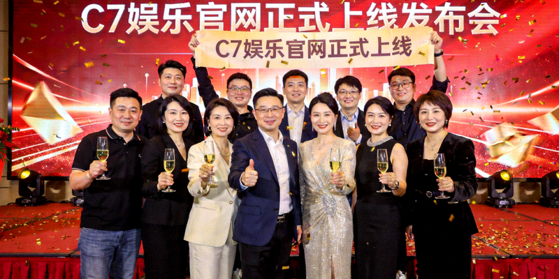 C7娱乐官网正式上线发布会现场，团队成员与合作伙伴共同庆祝