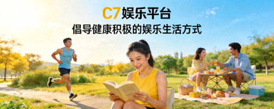 C7娱乐平台倡导健康积极的娱乐生活方式