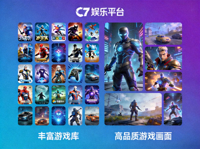 C7娱乐平台丰富的游戏库与高品质游戏画面展示