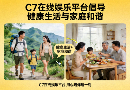 C7在线娱乐平台倡导健康生活与家庭和谐的理念示意图，展示户外活动与家庭场景
