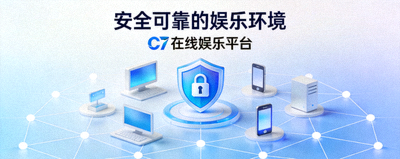 C7在线娱乐平台致力于为用户提供安全可靠的娱乐环境